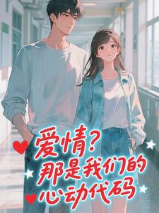 爱情？那是我们的心动代码