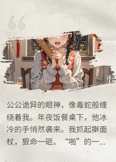 公公眼神诡异，儿媳妇擀面杖举起