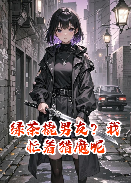 绿茶撬男友？我忙着猎魔呢