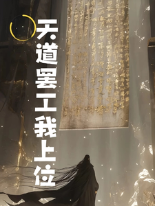 天道罢工我上位
