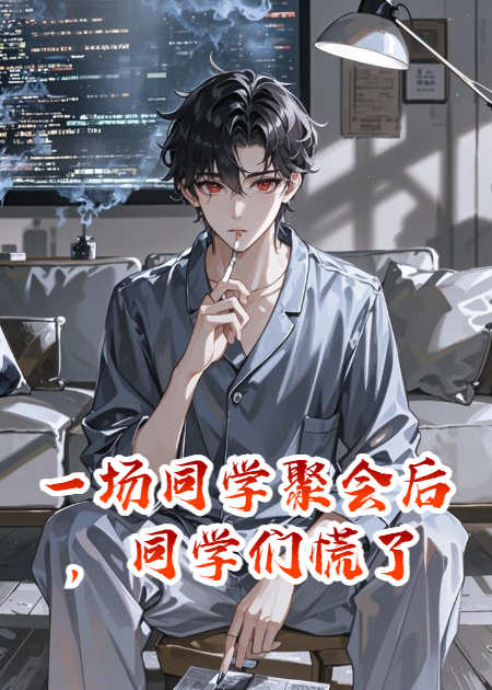 一场同学聚会后，同学们慌了