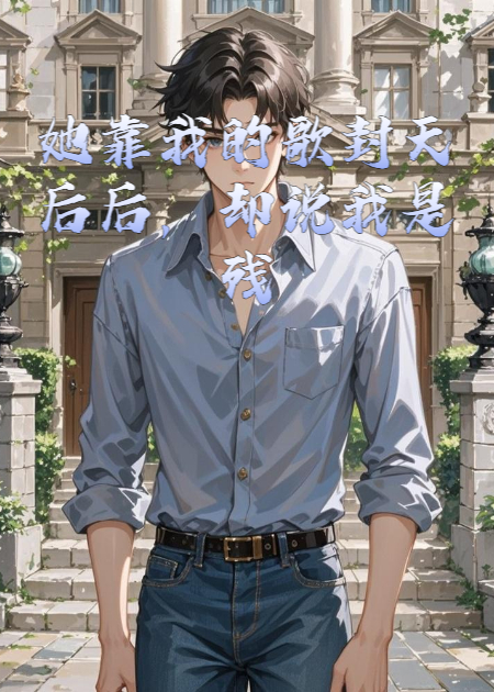 她靠我的歌封天后后，却说我是残废？