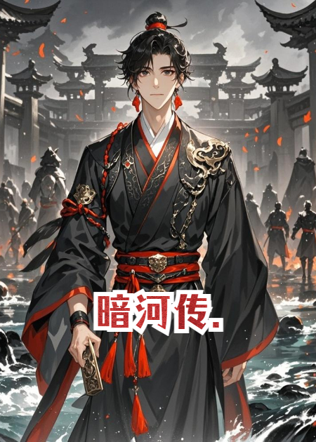 暗河传.
