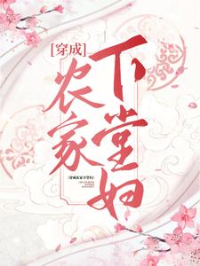 穿成农家下堂妇