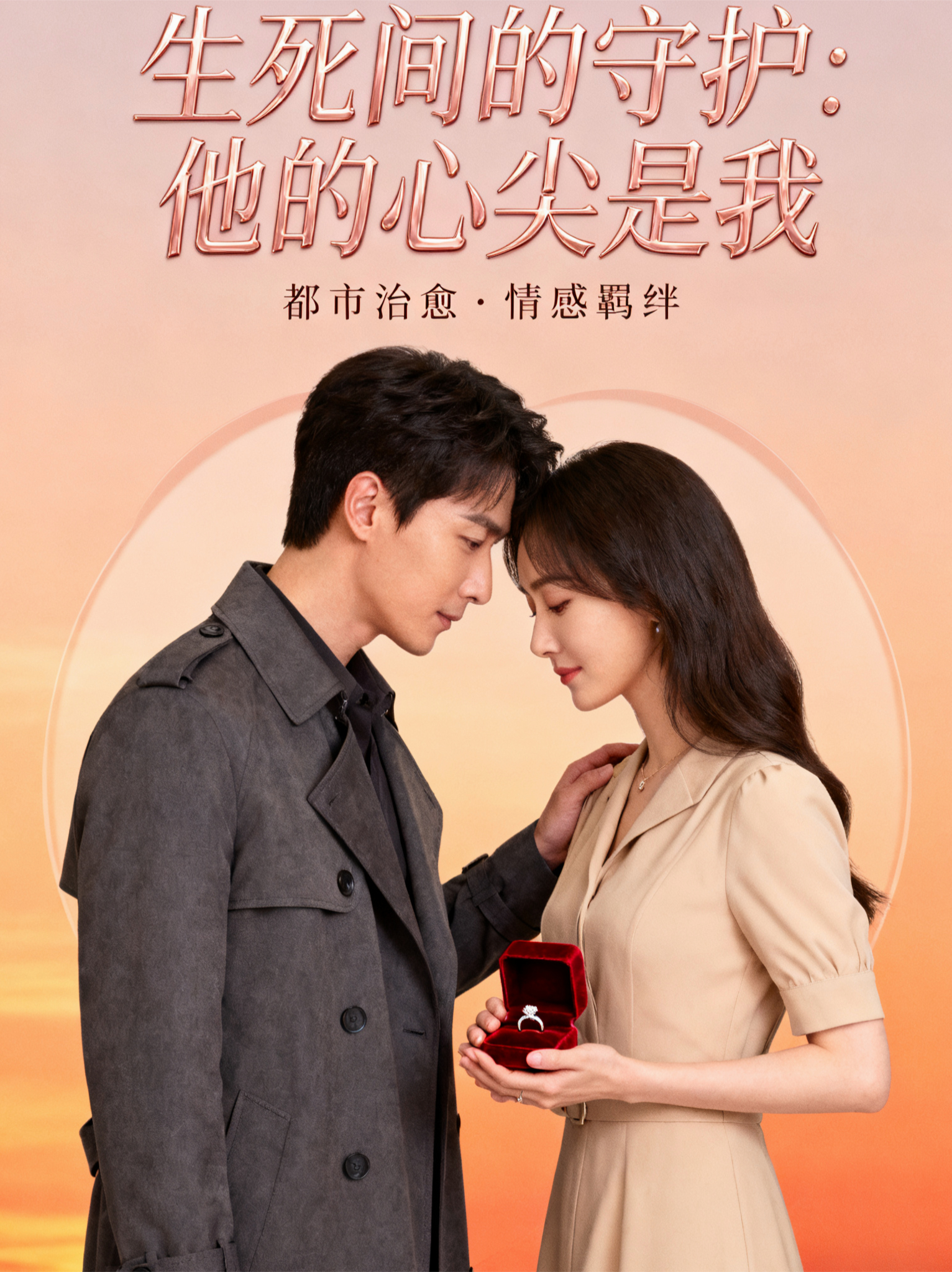 生死间的守护：他的心尖是我