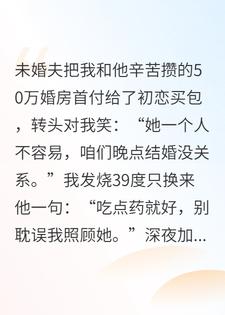 50万首付被未婚夫转给初恋买包后，我反手就报了警
