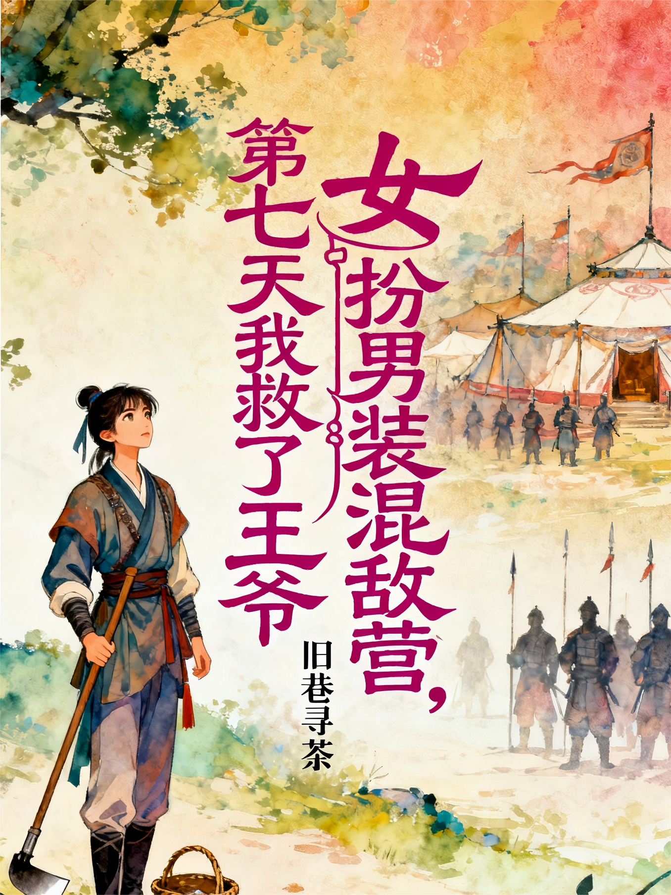女扮男装混敌营，第七天我救了王爷