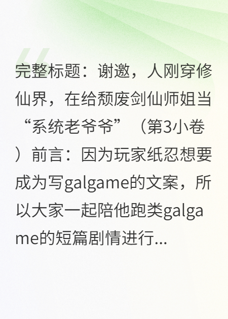 刚穿修仙界就在给剑仙师姐当系统（第3小卷14章）
