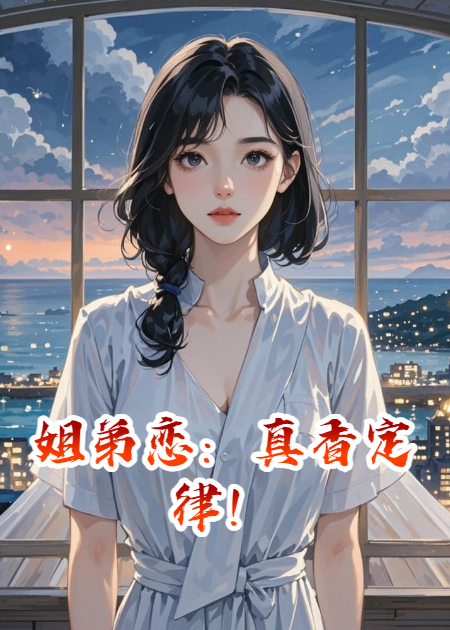 姐弟恋：真香定律！