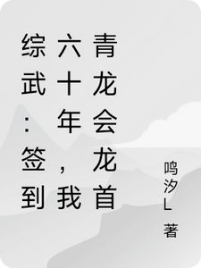 综武：签到六十年，我青龙会龙首