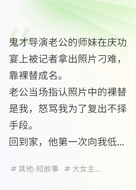 导演老公力捧天才师妹出道，我死遁后他悔疯了