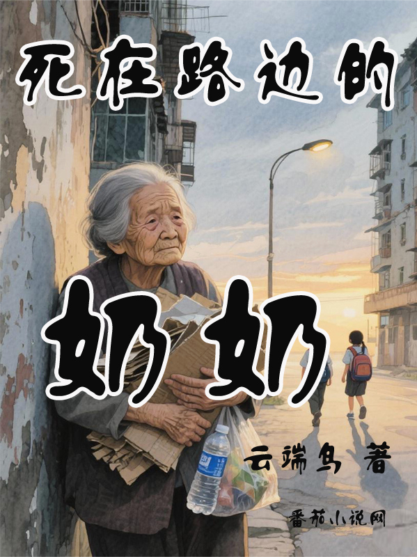 死在路边的奶奶