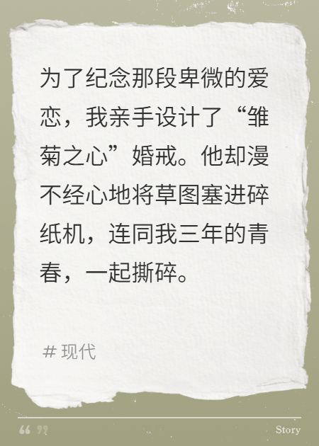 他亲手撕碎了我的雏菊