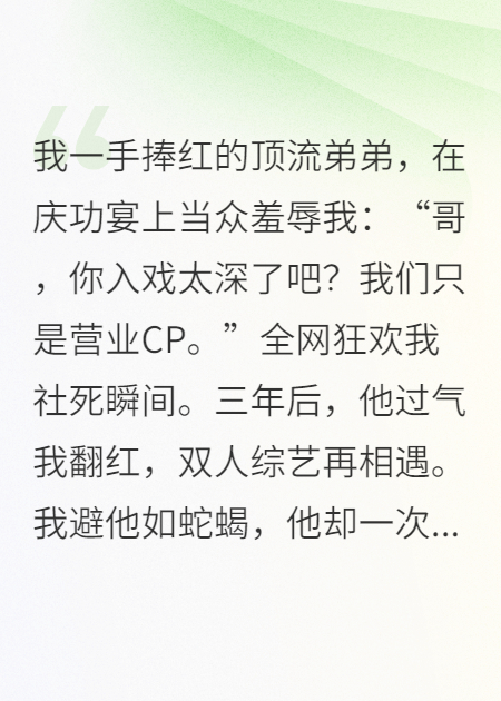 顶流弟弟：我社死后他得了接吻饥渴症