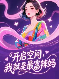 开启空间，我就是最富辣妈