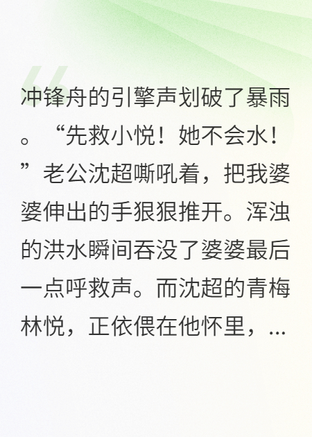婆婆葬身洪水，老公却和青梅在救生艇玩暧昧