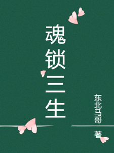 魂锁三生
