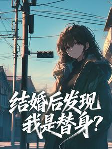 结婚后发现我是替身？​​
