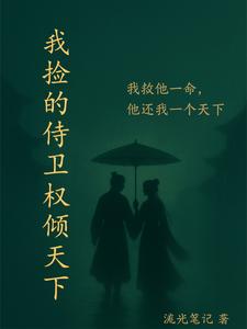 我捡的侍卫权倾天下