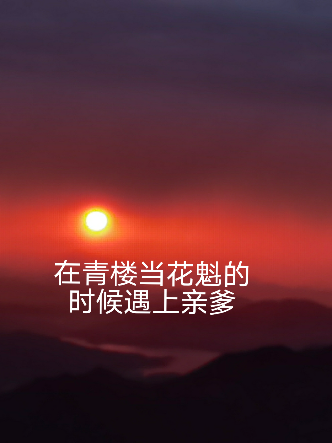 在青楼当花魁的时候遇上亲爹