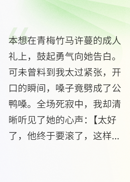 成人礼上，我听见青梅竹马想杀我爸妈