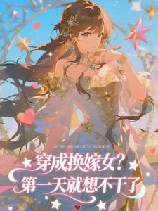 穿成换嫁女？第一天就想不干了