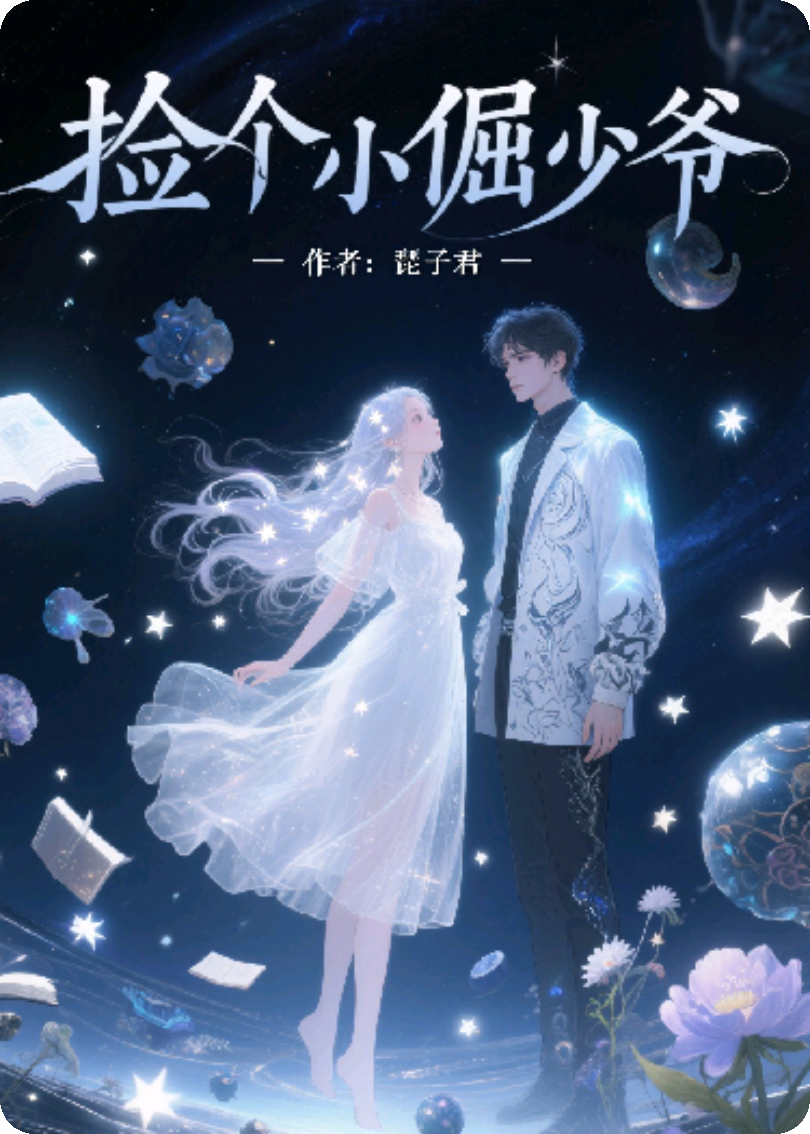 捡个小倔少爷