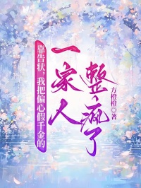 靠告状，我把偏心假千金的一家人整疯了