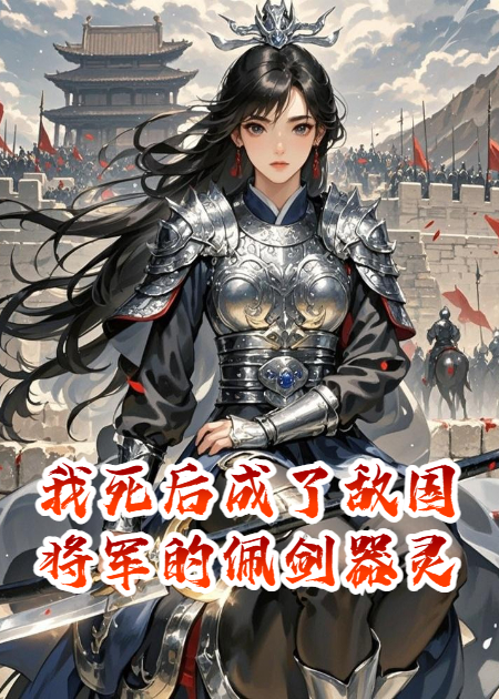 我死后成了敌国将军的佩剑器灵