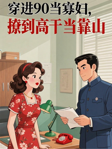 穿进90当寡妇，撩到高干当靠山