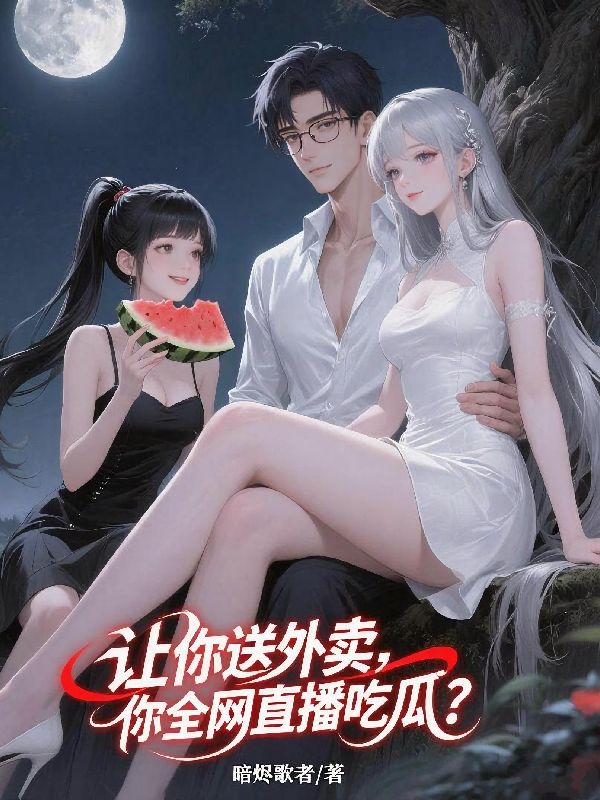 直播送外卖，我成顶流了