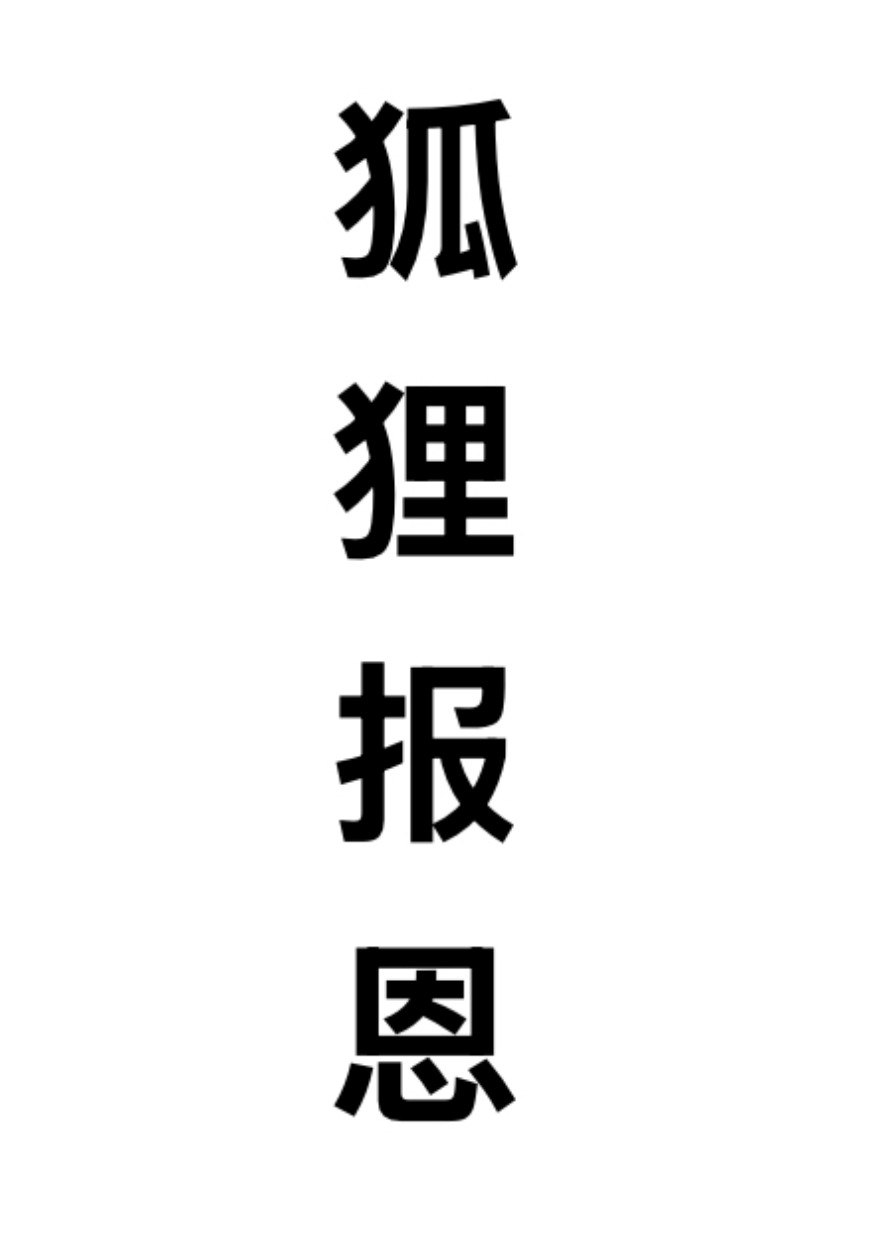 报恩狐狸