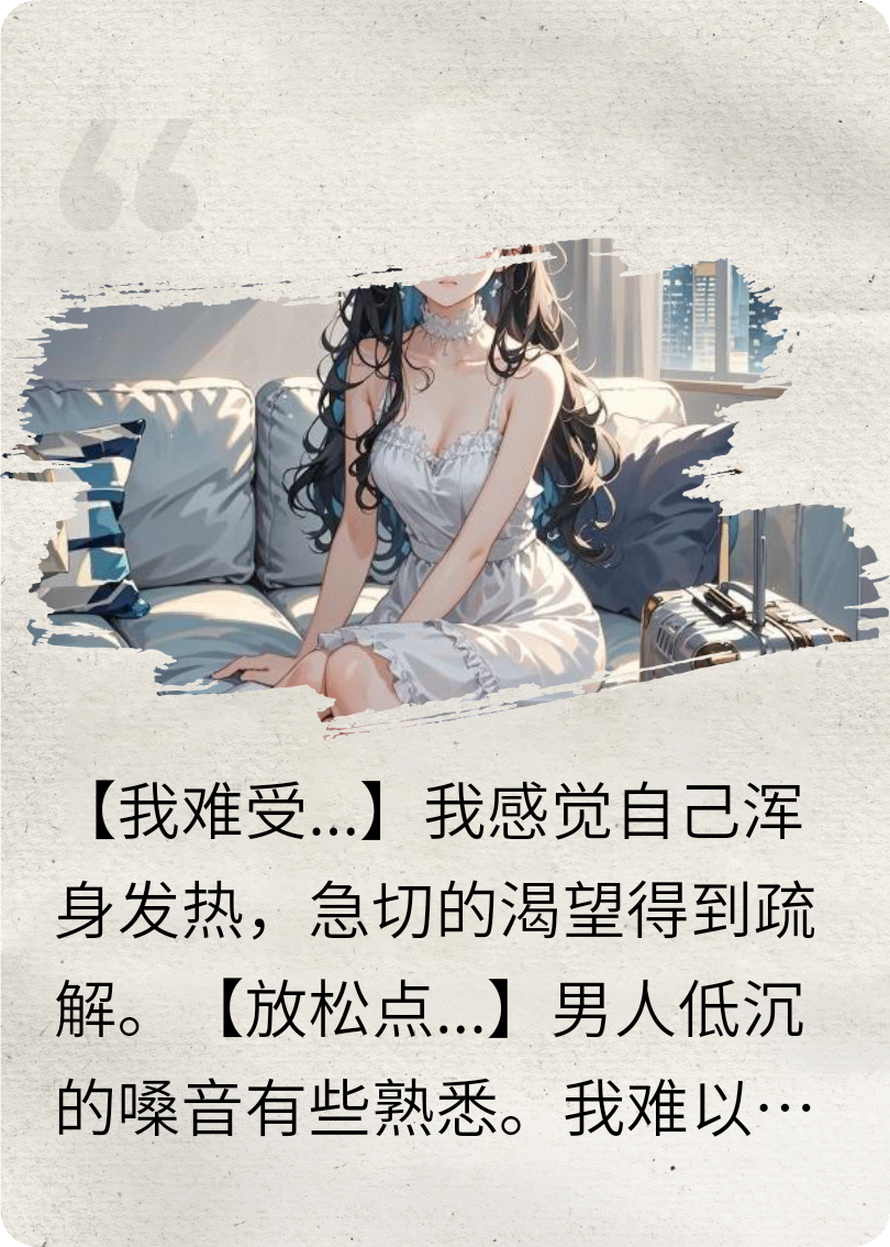 男友骗我勾引霍少后，他悔疯了