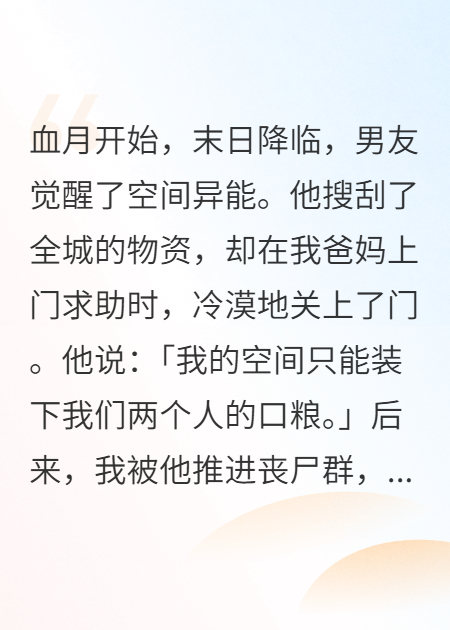 血月末日：我改地址，渣男的万亿物资全都归我了