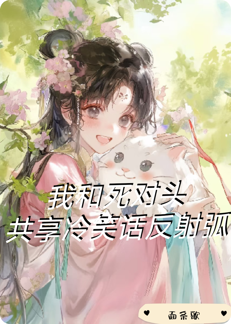 我和死对头共享冷笑话反射弧