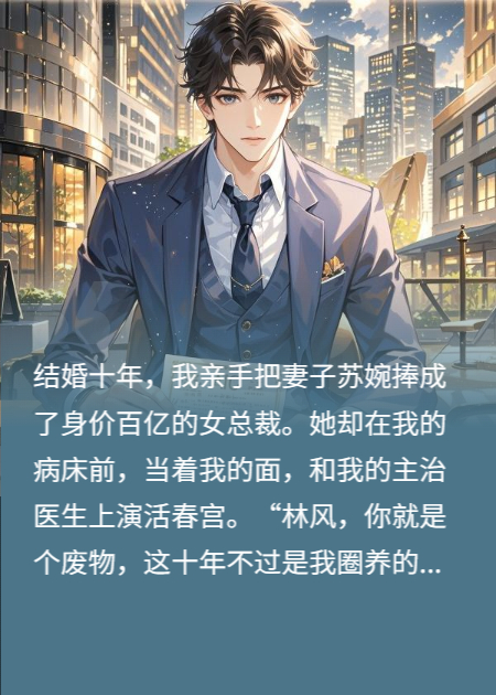 刚重生白眼狼妻子就跟我告白，我让她去扇哭街角的奸夫