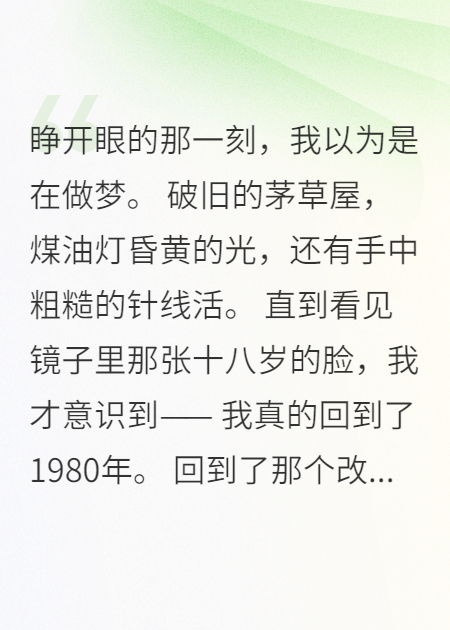 重回八零：我用蝴蝶效应改写青春