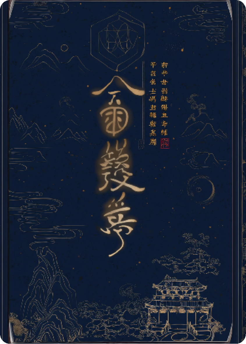 阴符巡天录
