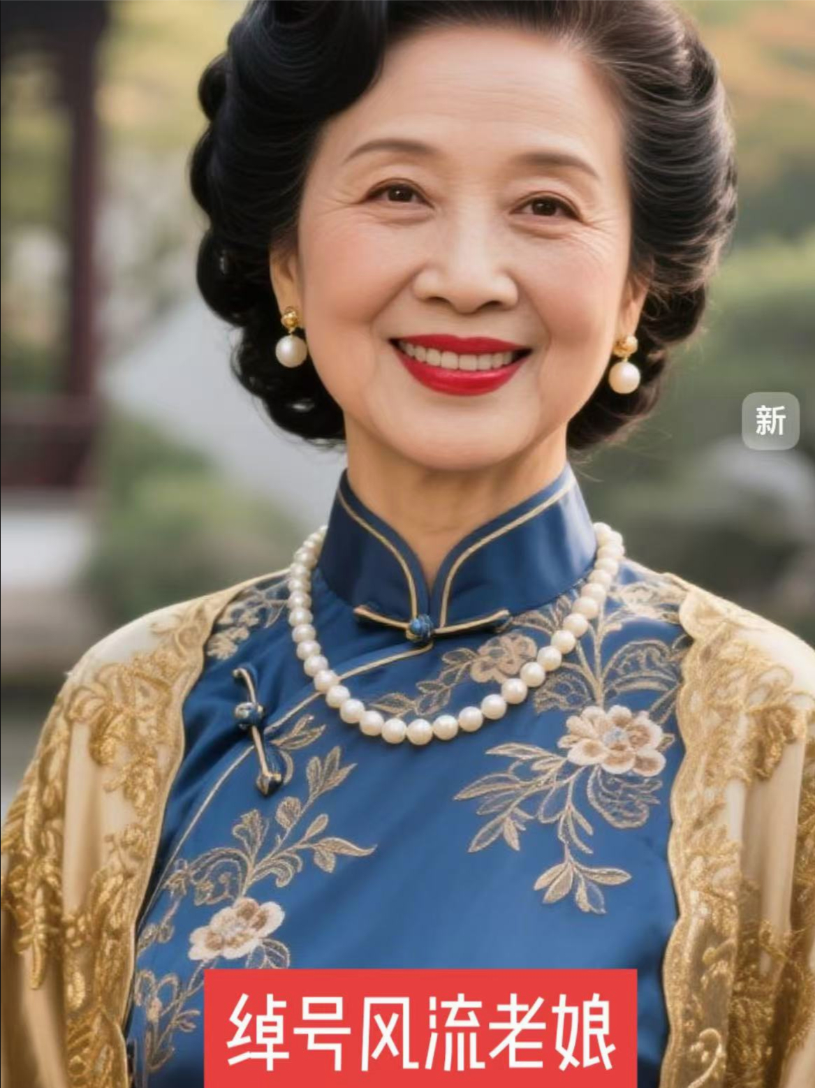 绰号风流老娘