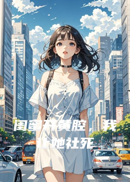 闺蜜开黄腔，我让她社死