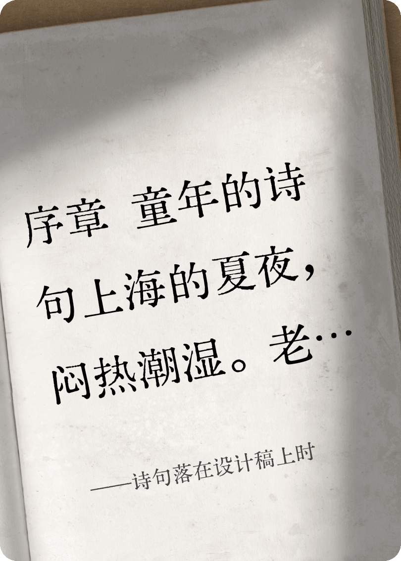 诗句落在设计稿上时