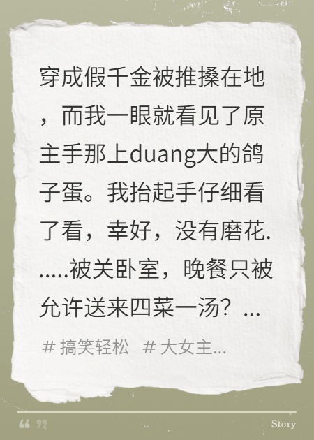 穿越成假千金，我看着面前的四菜一汤喜极而泣