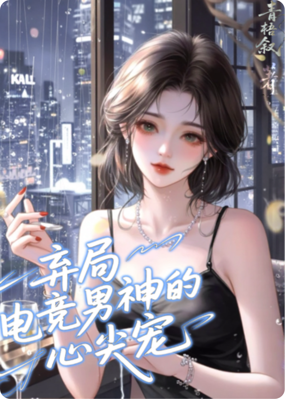 弃局，电竞男神的心尖宠