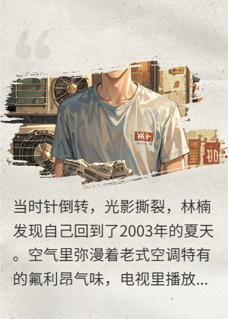 重生2003，我让陈冠希演李逍遥