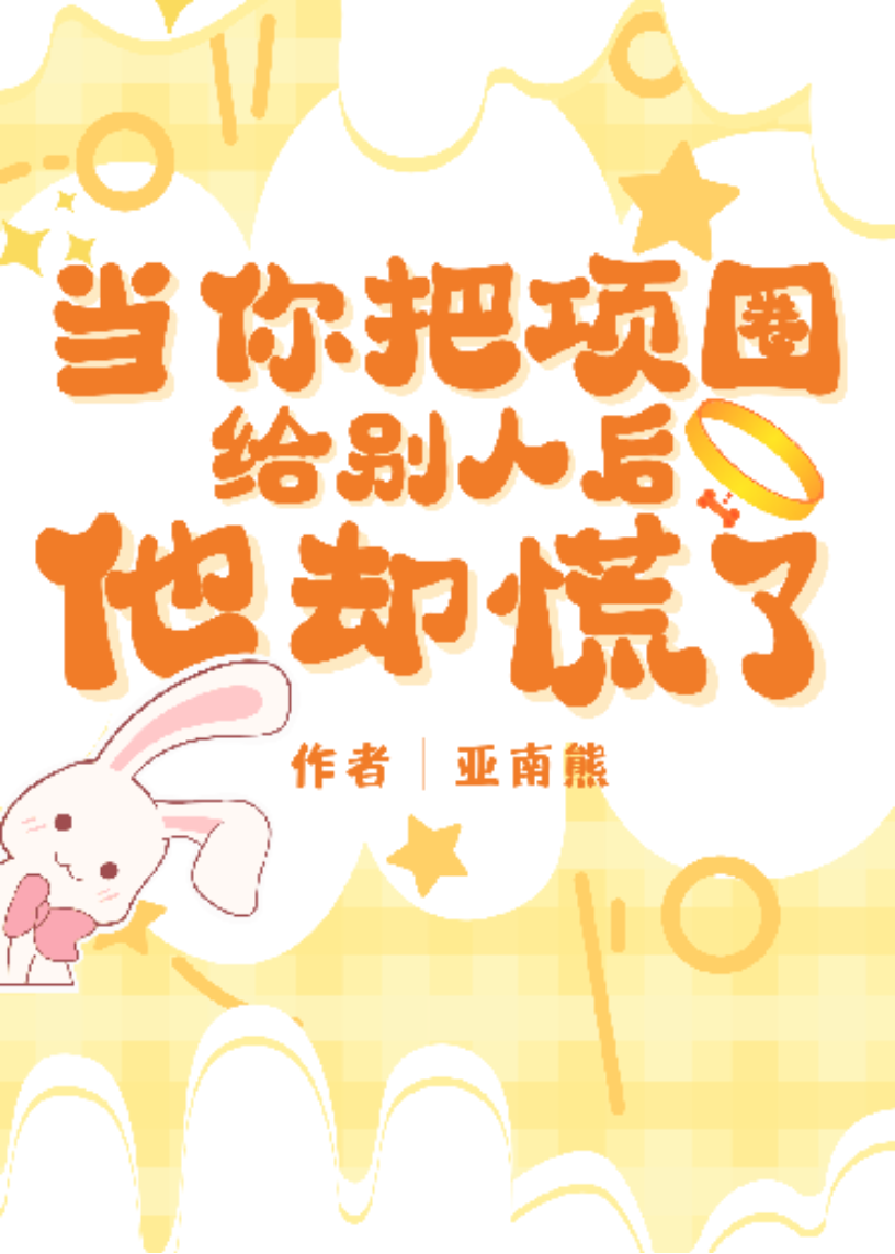 当你把项圈给别人后他却慌了