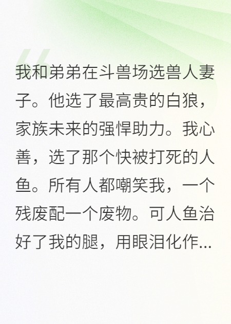 残废的我重生归来，把“治病”人鱼送给了白眼狼弟弟