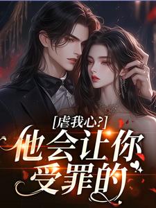 虐我心？他会让你受罪的