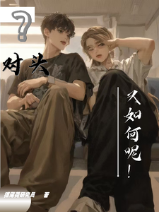 对头？又如何呢！