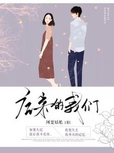 后来的我们
