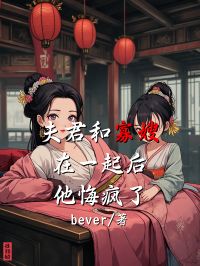 夫君和寡嫂在一起后，他悔疯了